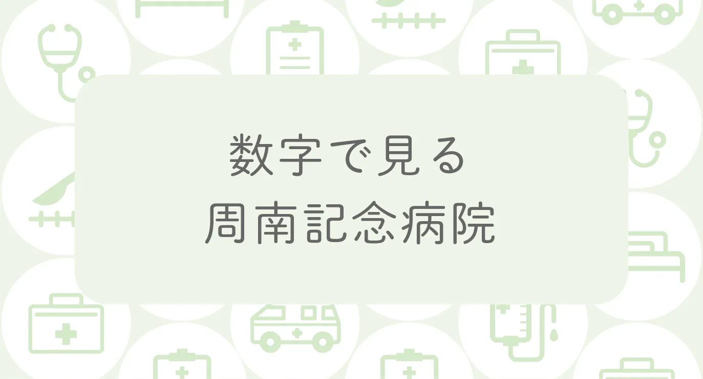 数字で見る周南記念病院