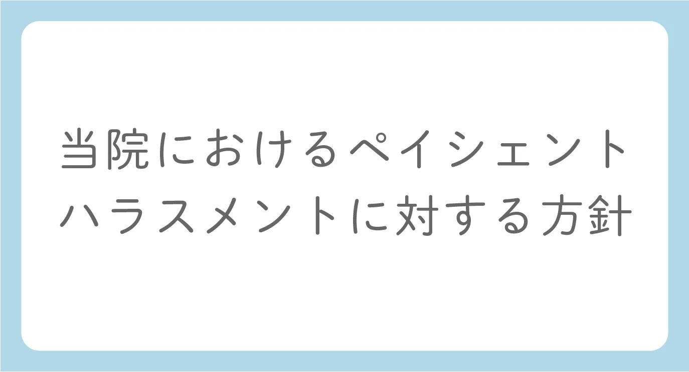 当院におけるペイシェントハラスメントに対する方針