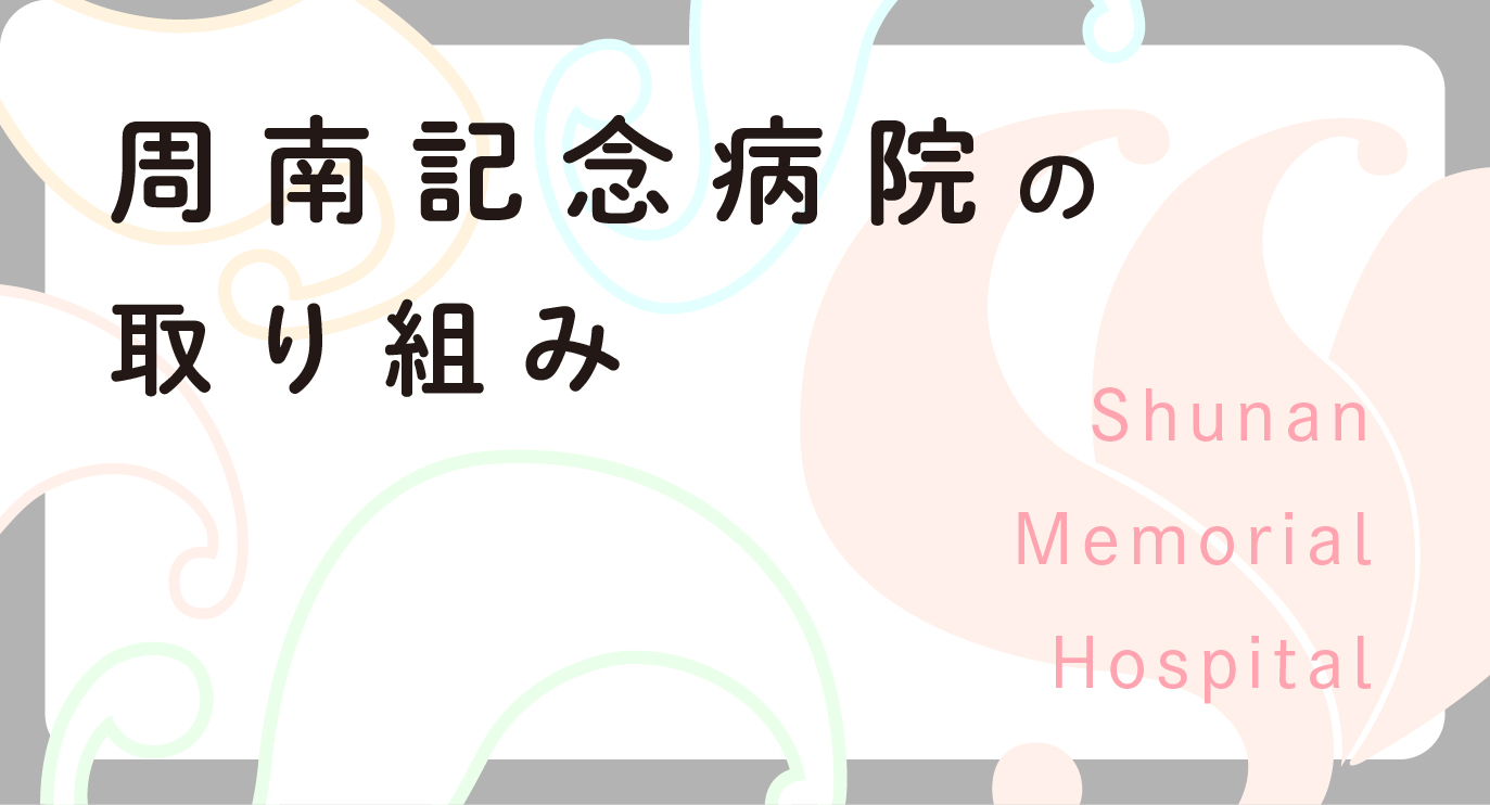 周南記念病院の取り組み