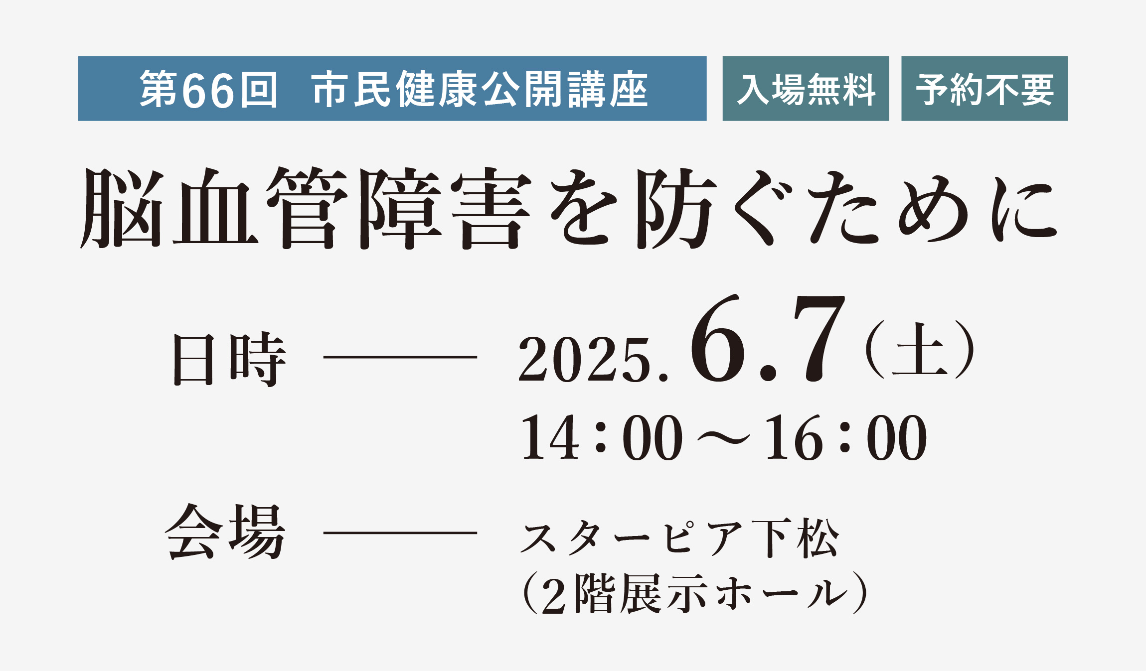 市民健康公開講座