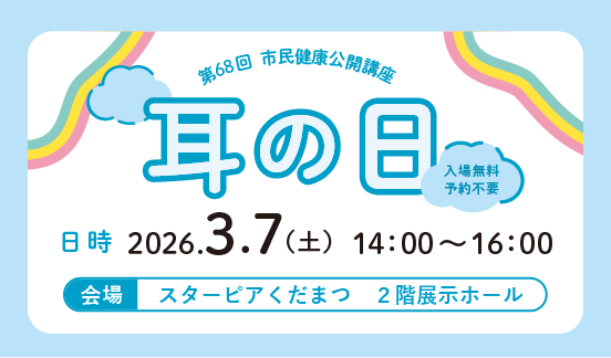 市民健康公開講座