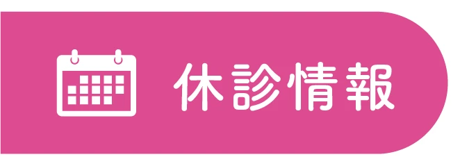 休診情報バナー
