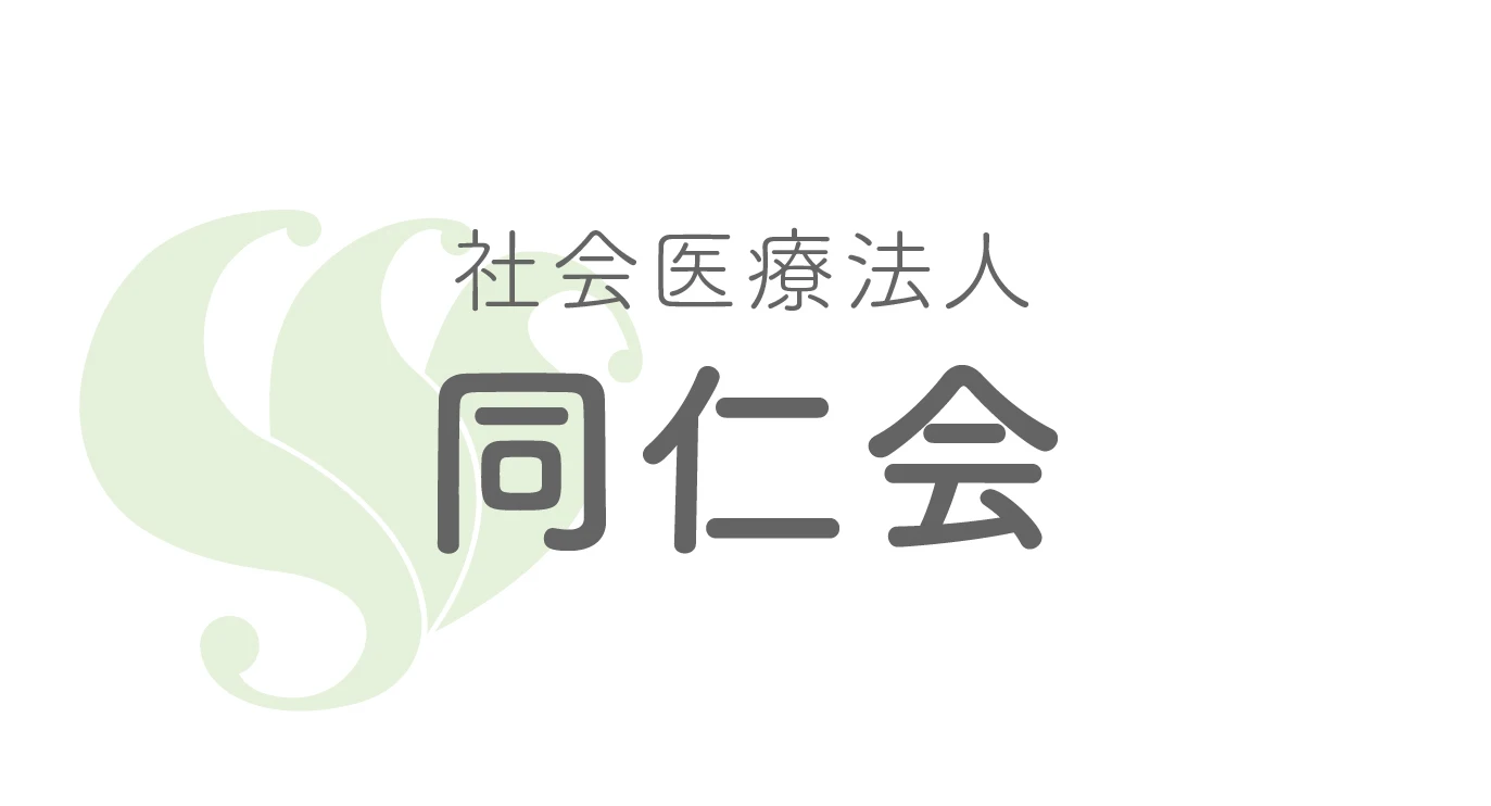 社会医療法人同仁会