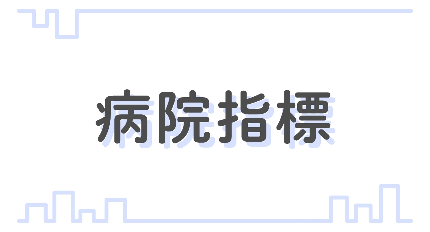病院指標
