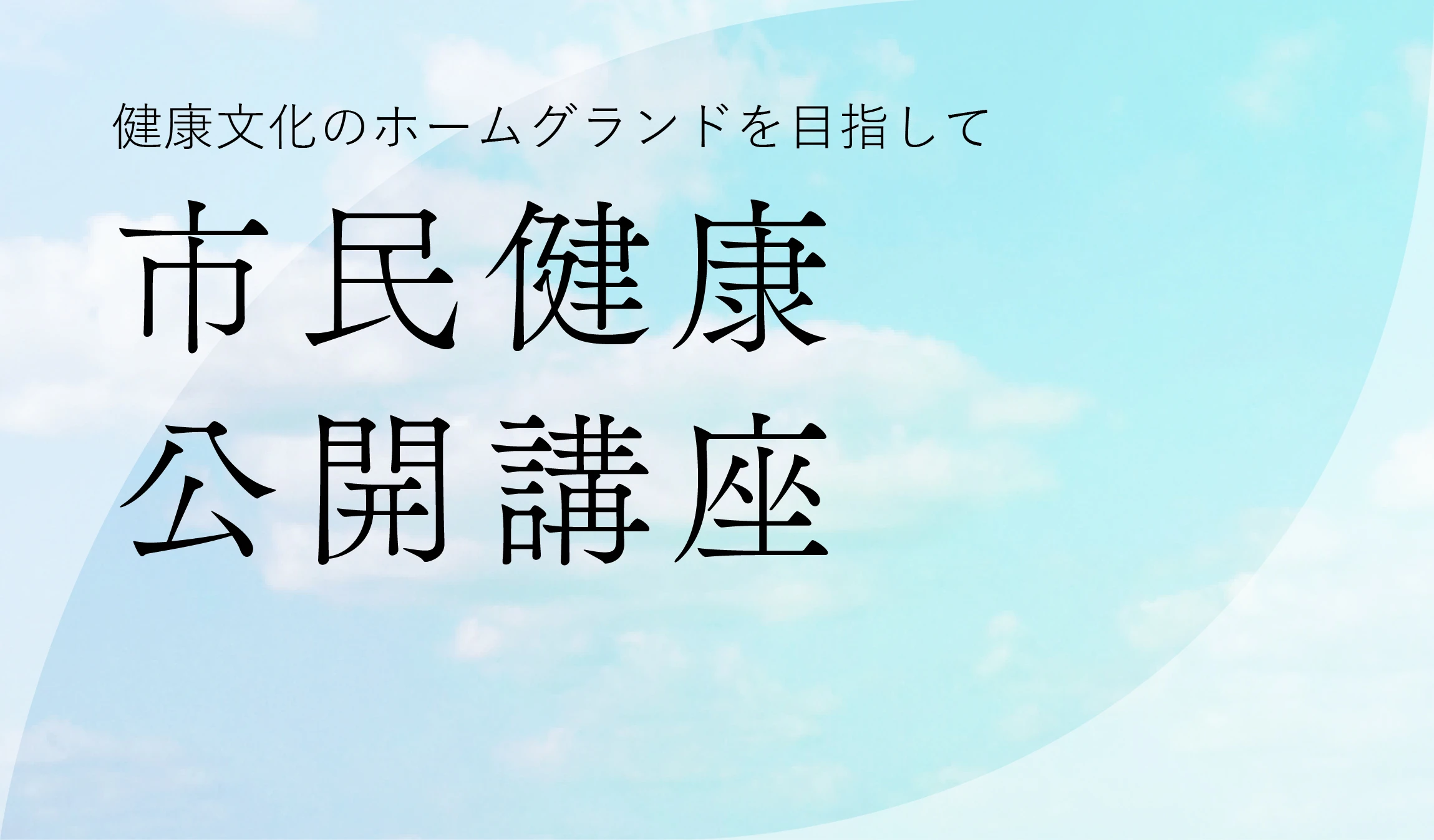 市民健康公開講座
