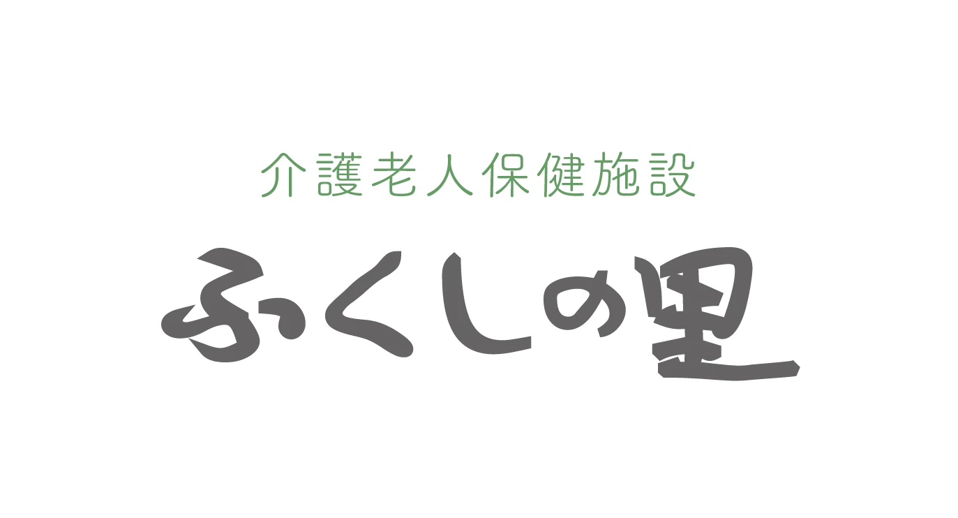 介護老人保健施設　ふくしの里
