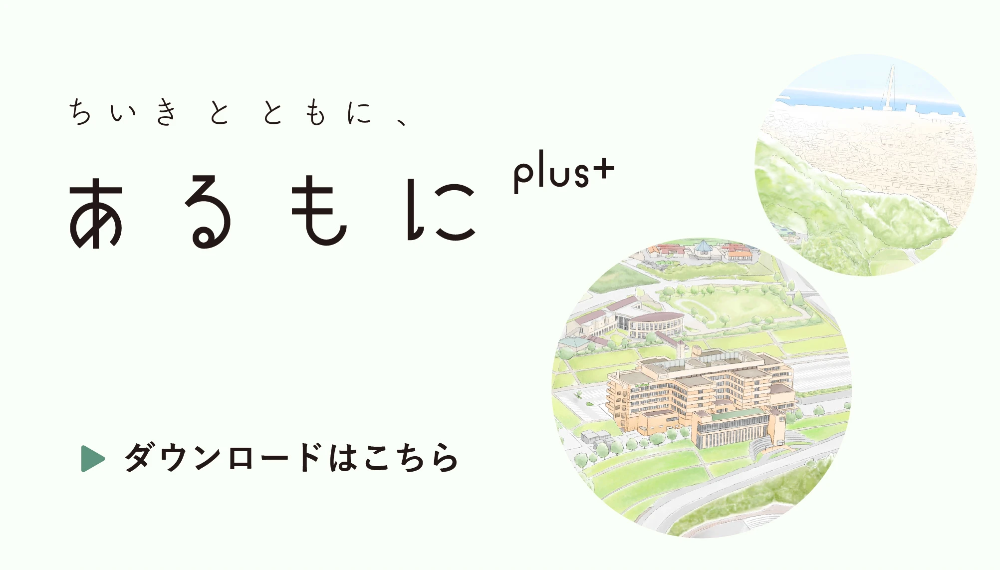 広報誌「あるもにplus」