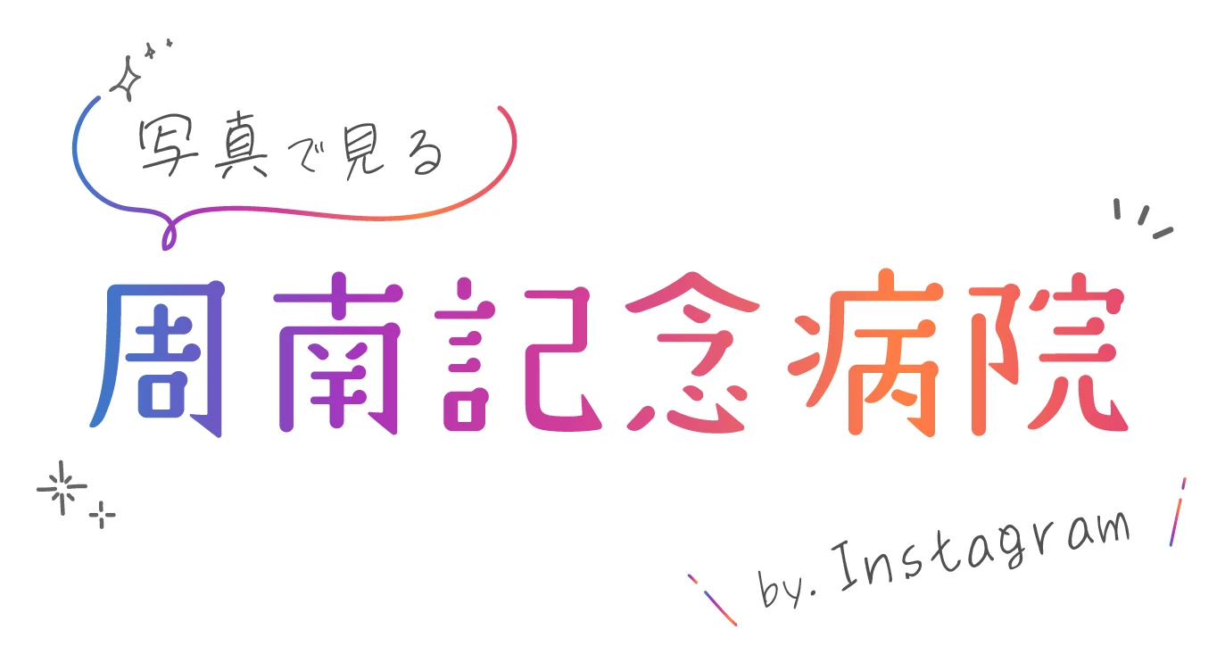 写真で見る周南記念病院（Instagram）