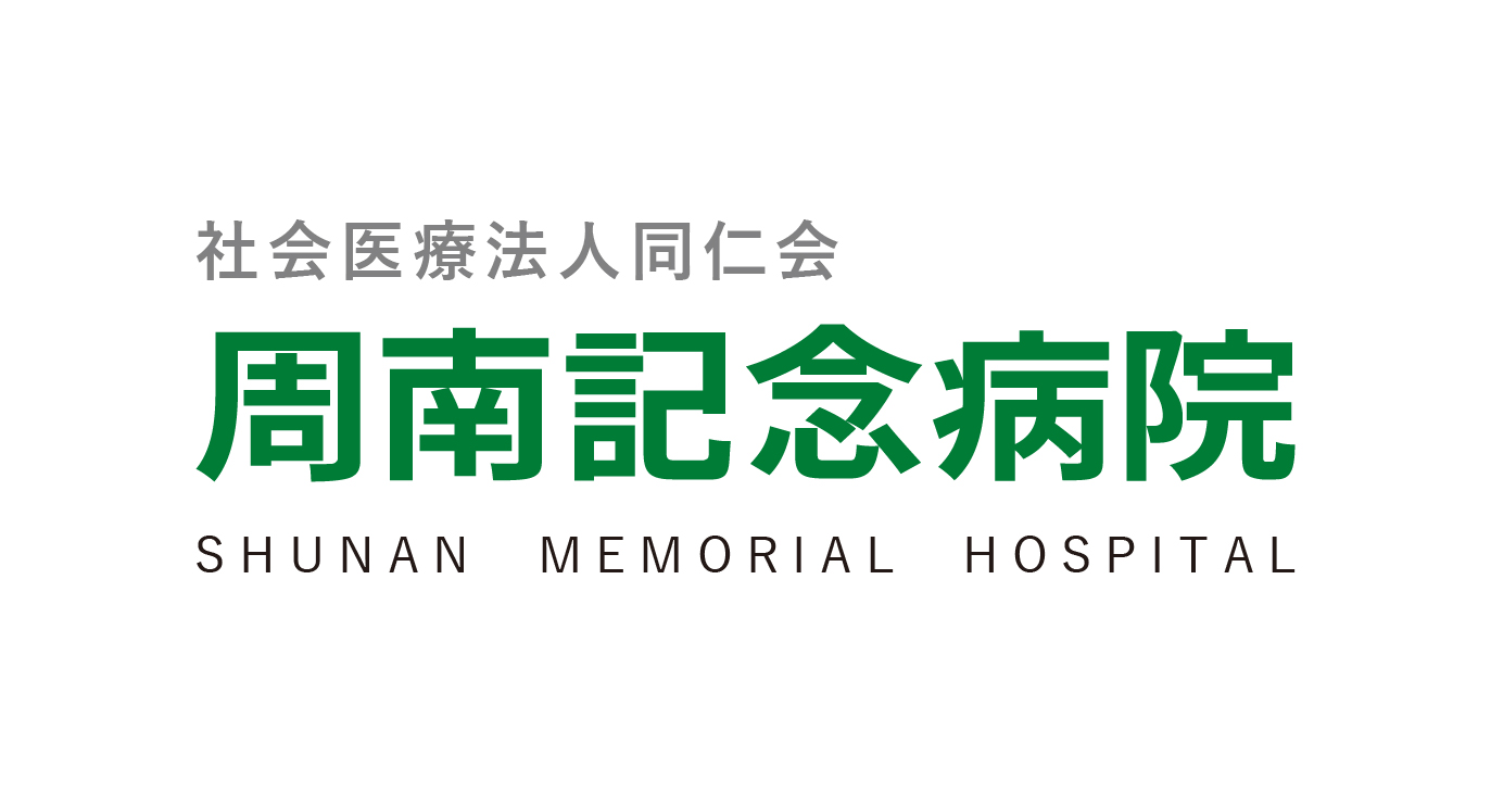 周南記念病院
