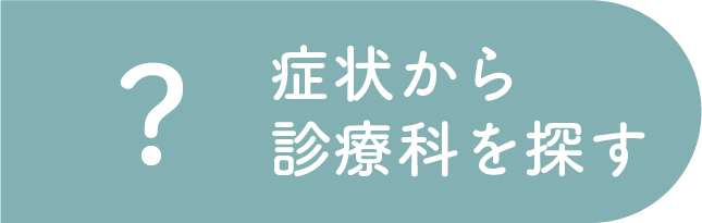 症状から診療科を探すバナー（スマホ用）