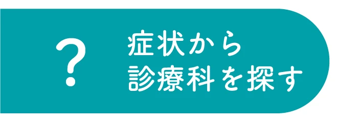 症状から診療科を探すバナー