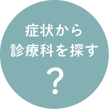 症状から診療科を探すバナー