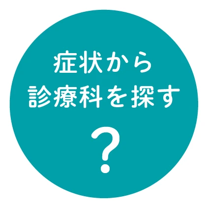 症状から診療科を探すバナー