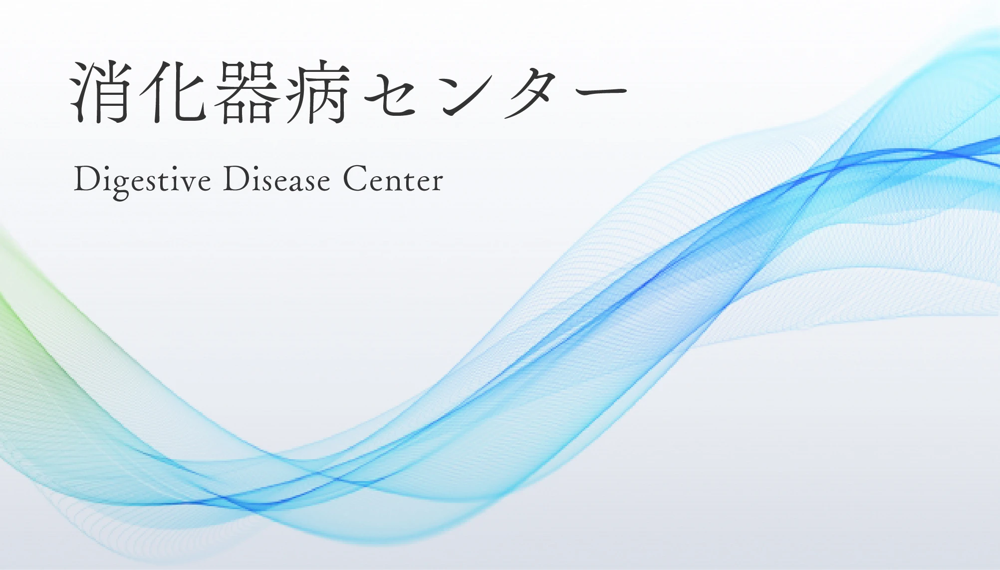 消化器病センター