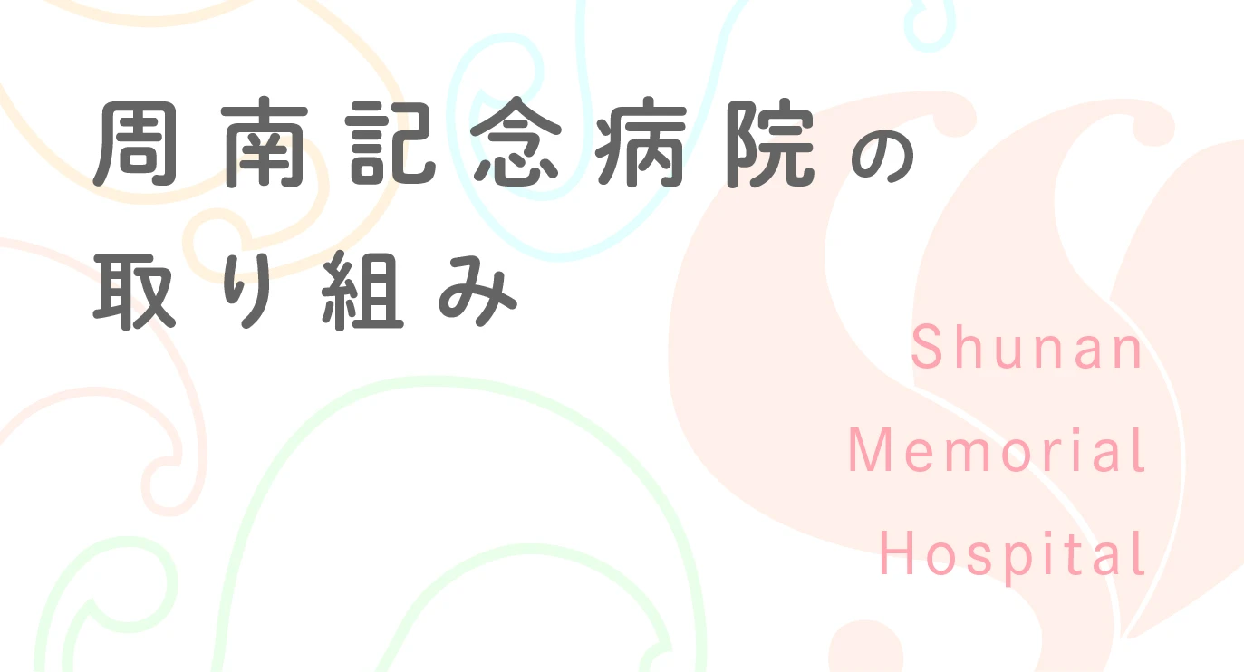 周南記念病院の取り組み