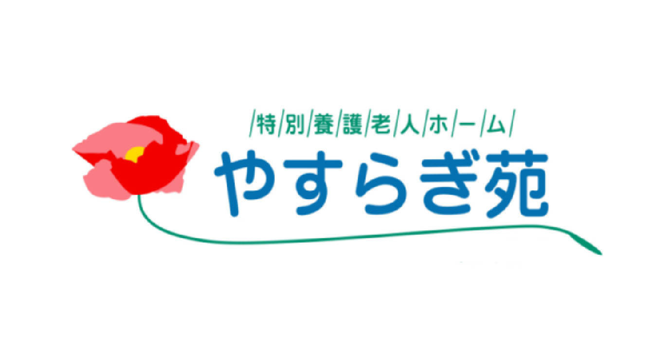 やすらぎ苑