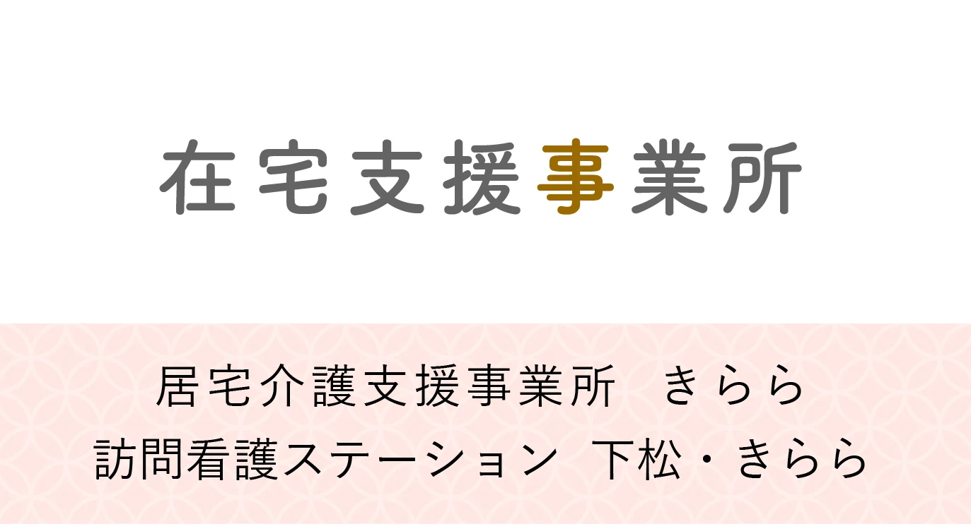 在宅支援事業所