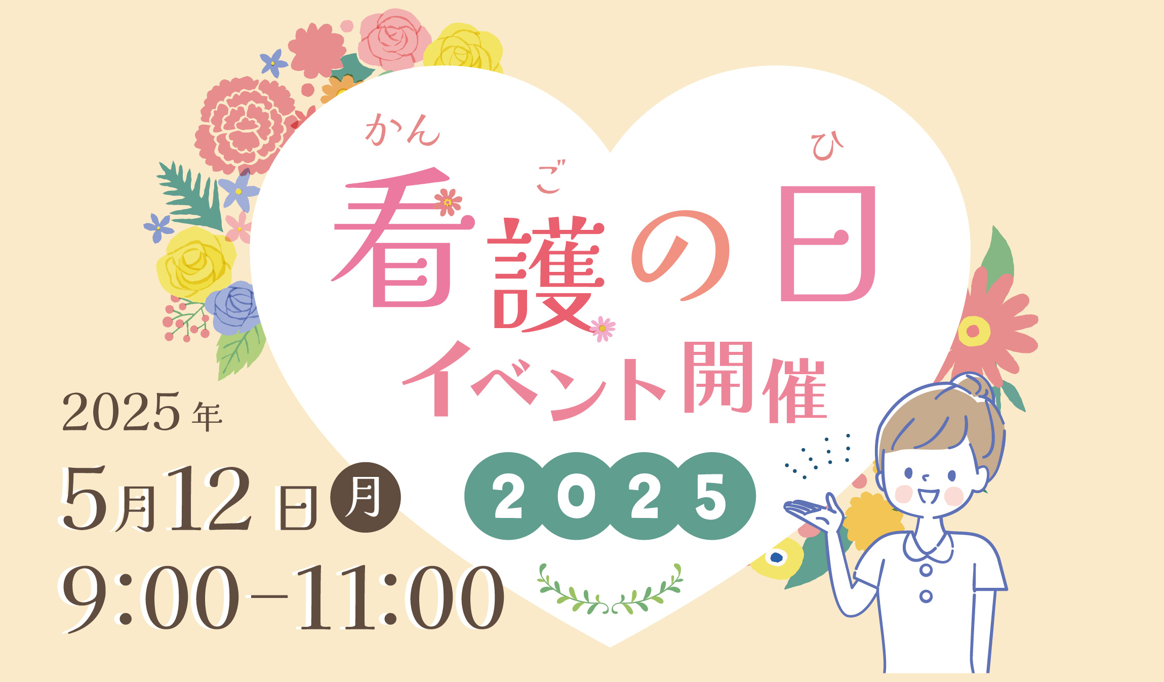 看護の日