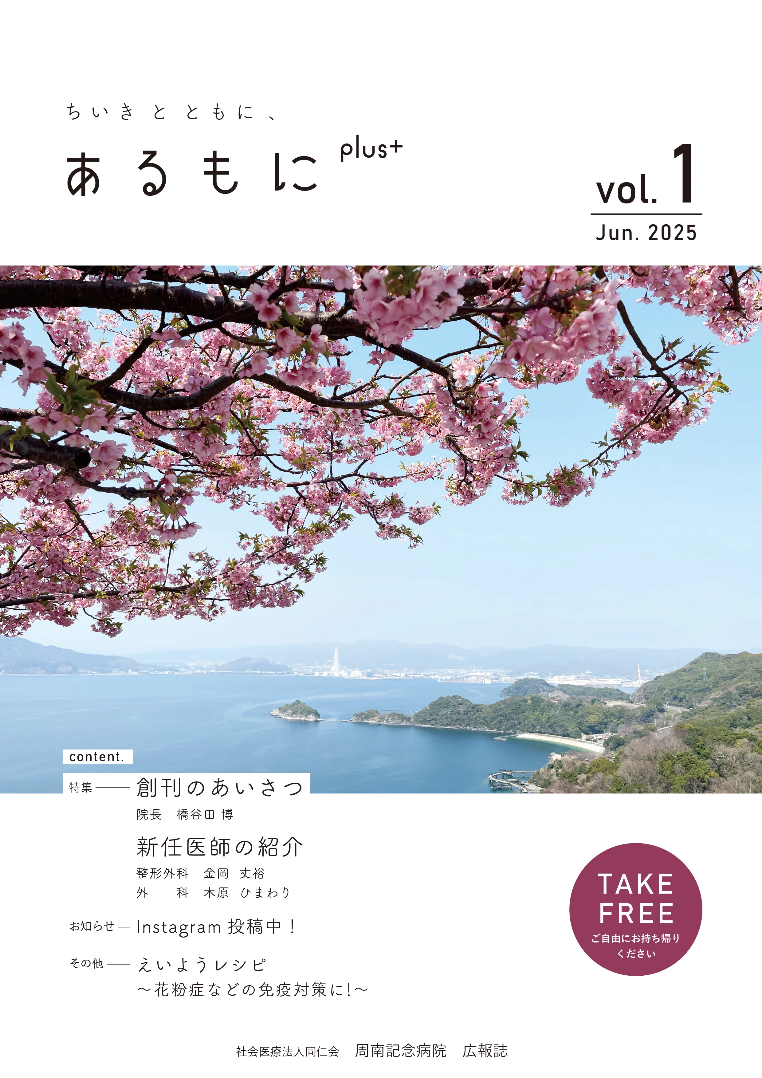病院誌「ちいきとともに、あるもにplus」