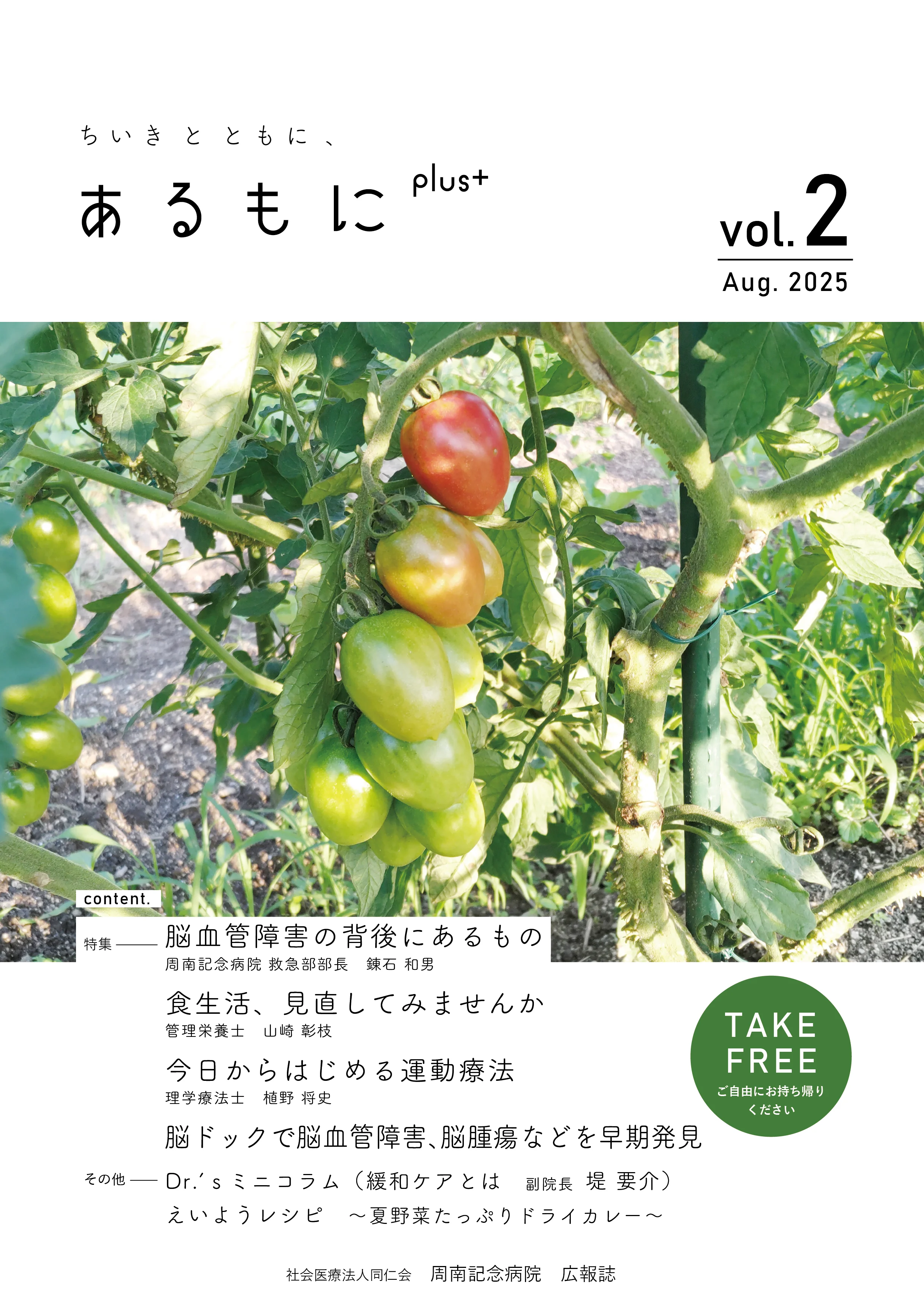 病院誌「ちいきとともに、あるもにplus」