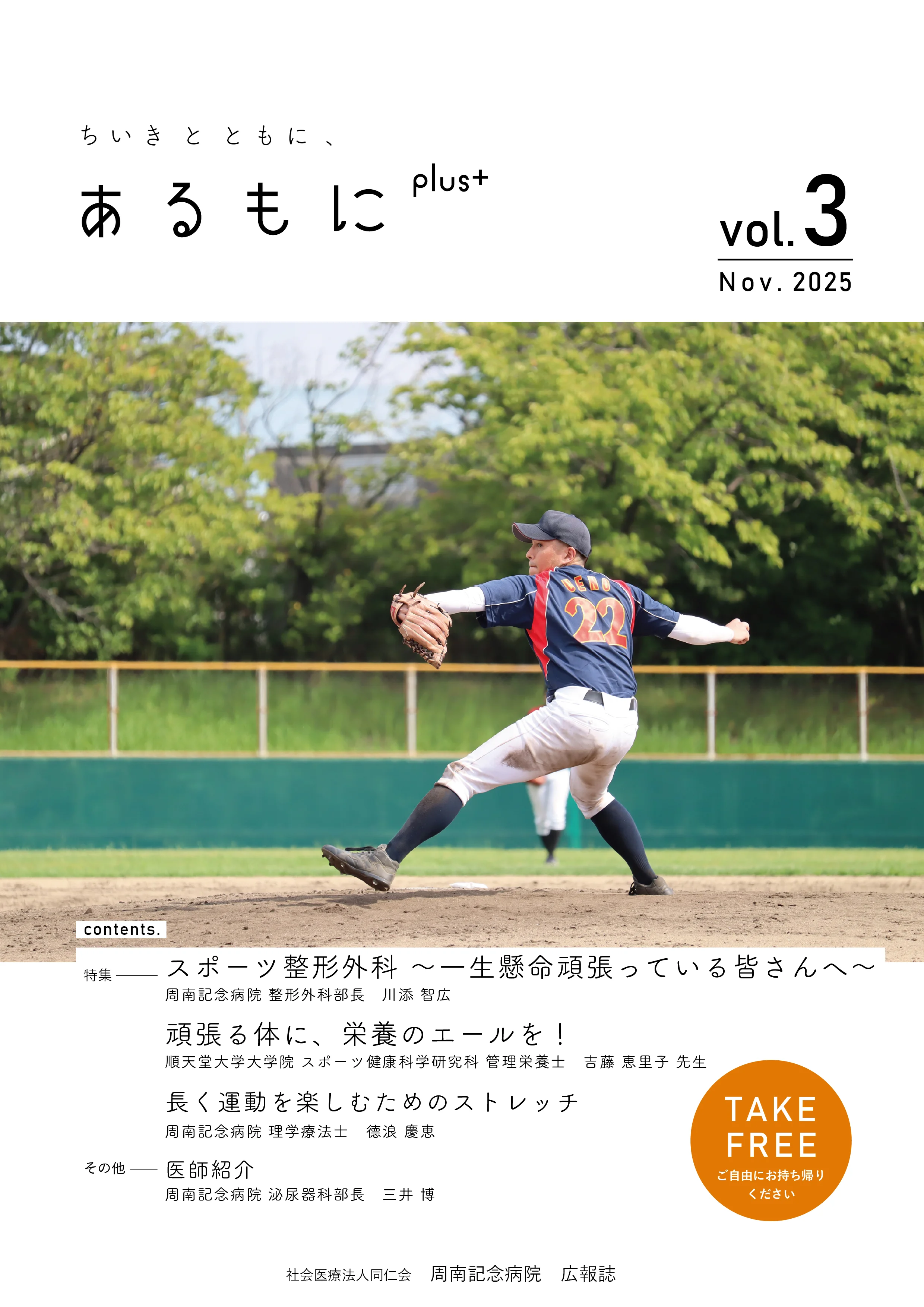 病院誌「ちいきとともに、あるもにplus」