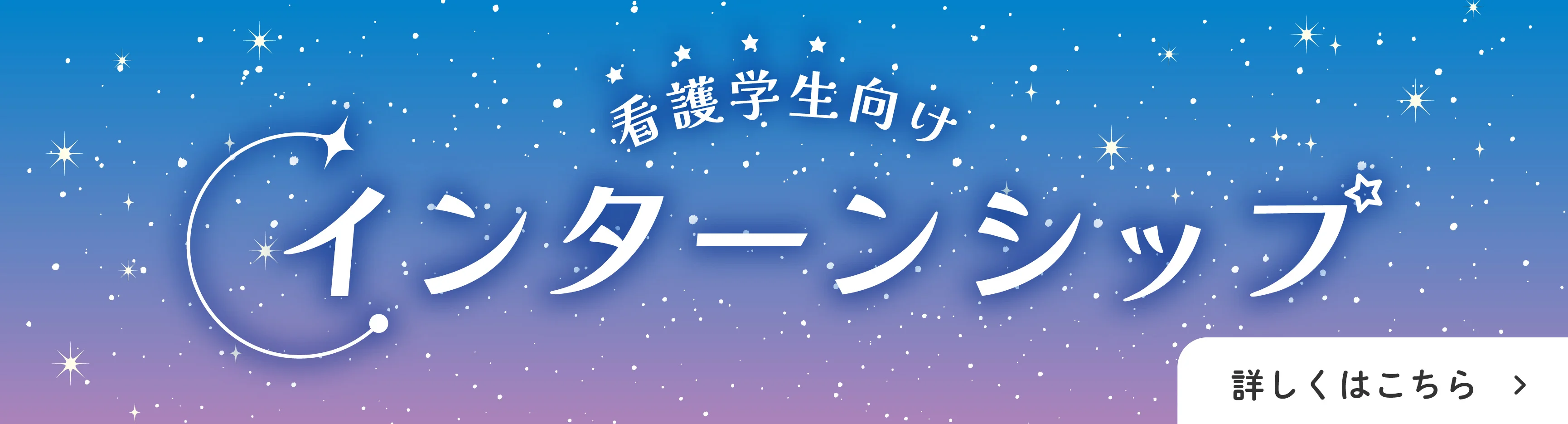 インターンシップ