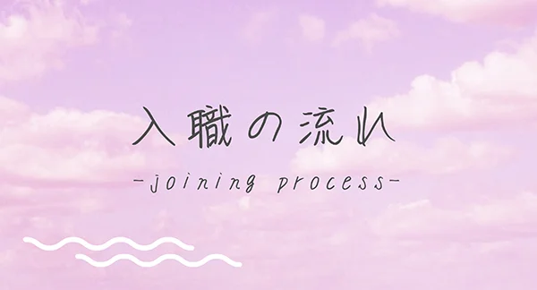 入職の流れ