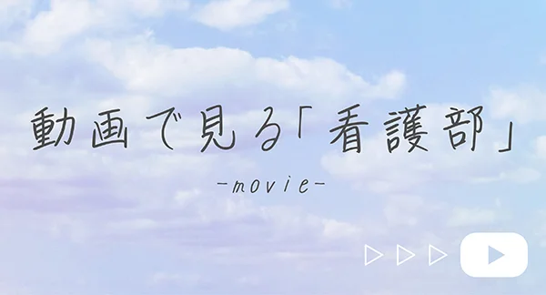 動画で見る「看護部」