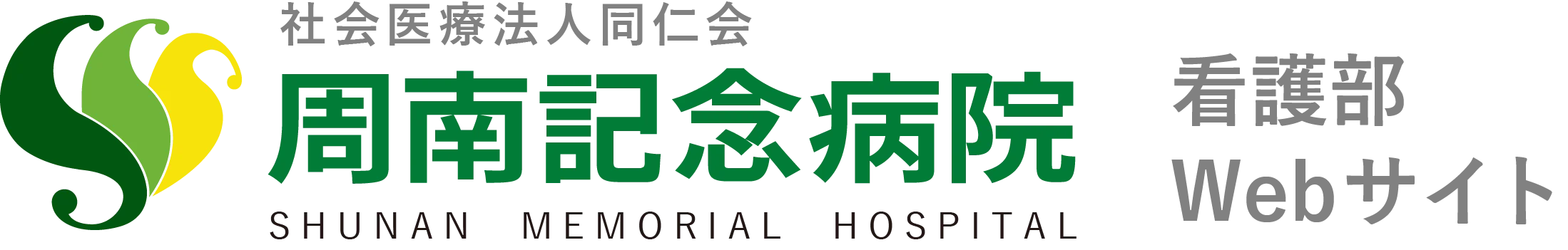 周南記念病院看護部サイトのロゴ