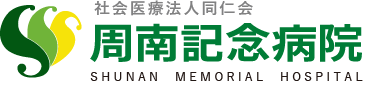 周南記念病院
